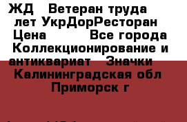 1.1) ЖД : Ветеран труда - 25 лет УкрДорРесторан › Цена ­ 289 - Все города Коллекционирование и антиквариат » Значки   . Калининградская обл.,Приморск г.